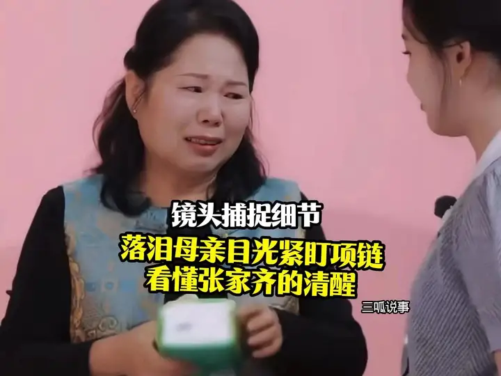 镜头捕捉细节！落泪母亲目光紧盯项链，看懂张家齐的清醒