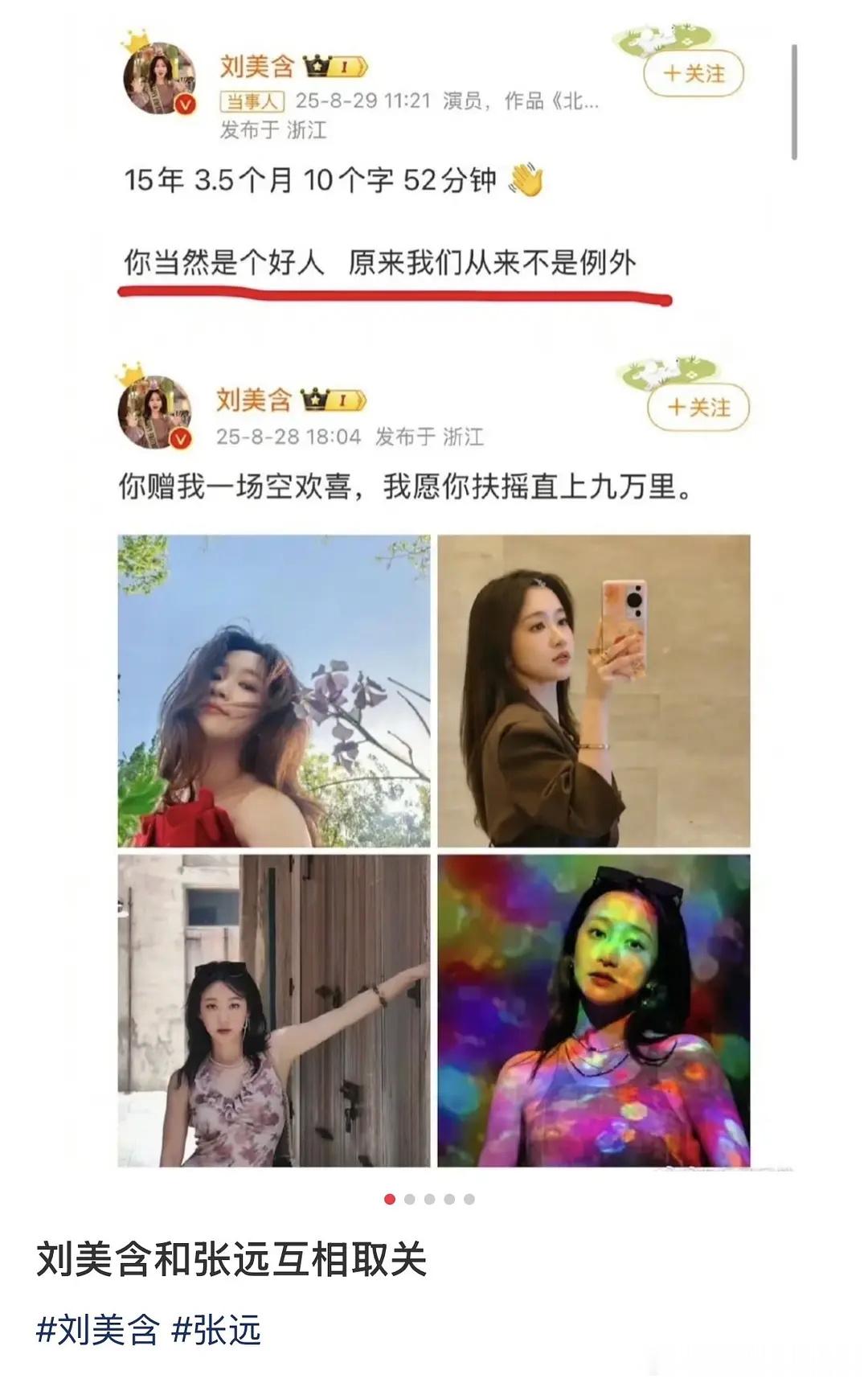 啥？？？刘美含和张远在一起过！？真的假的网上说他俩是15年好友，在一起3.5个月