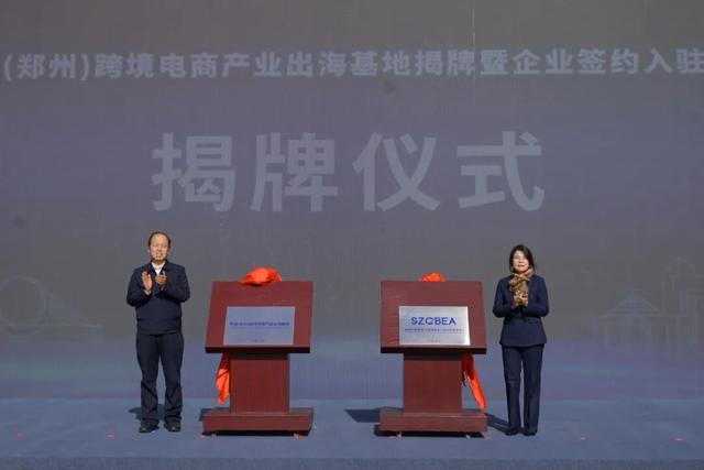 中国(郑州)跨境电商产业出海基地揭牌暨企业签约活动举行