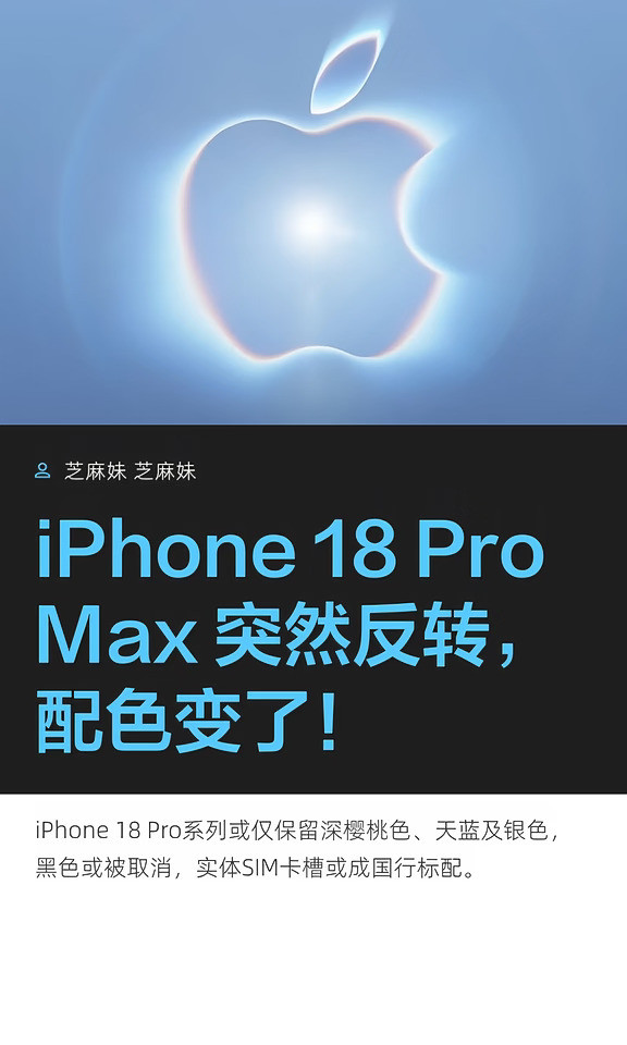 iPhone18ProMax突然反转，配色变了！