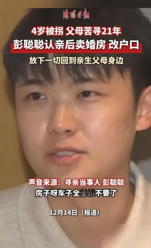 4岁被拐，亲生父母寻他21年，小伙认亲后把养父母给的婚房和车子都还了还去，果断回