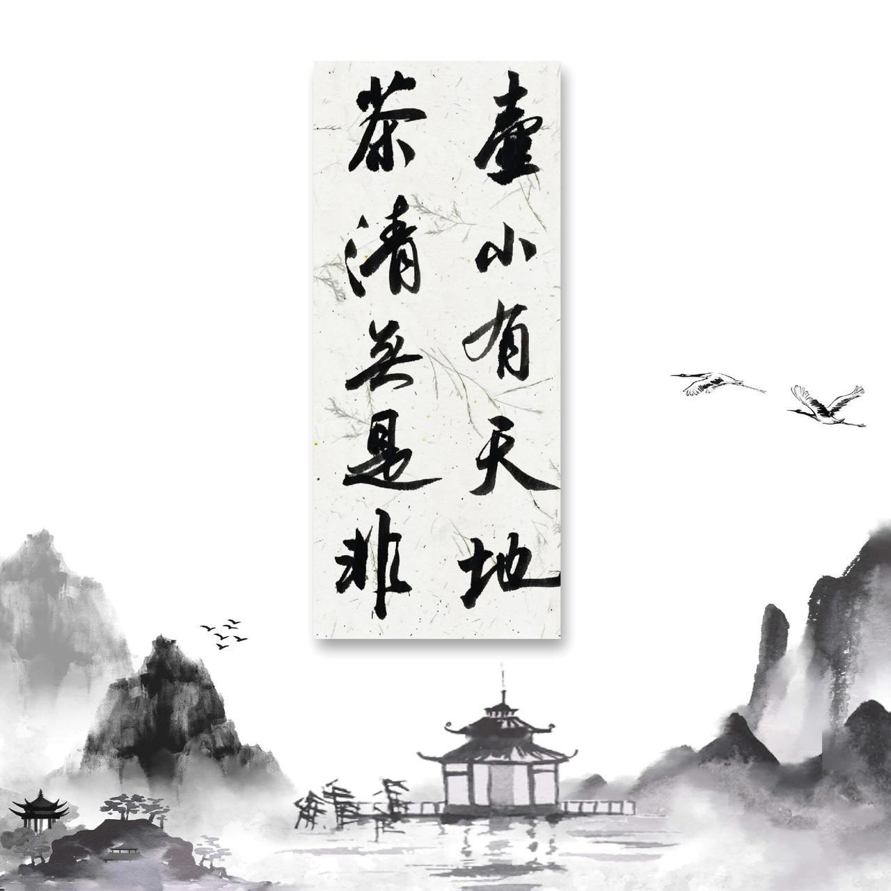 壶小有天地，茶清无是非艺术书法学习写字是一种生活书法