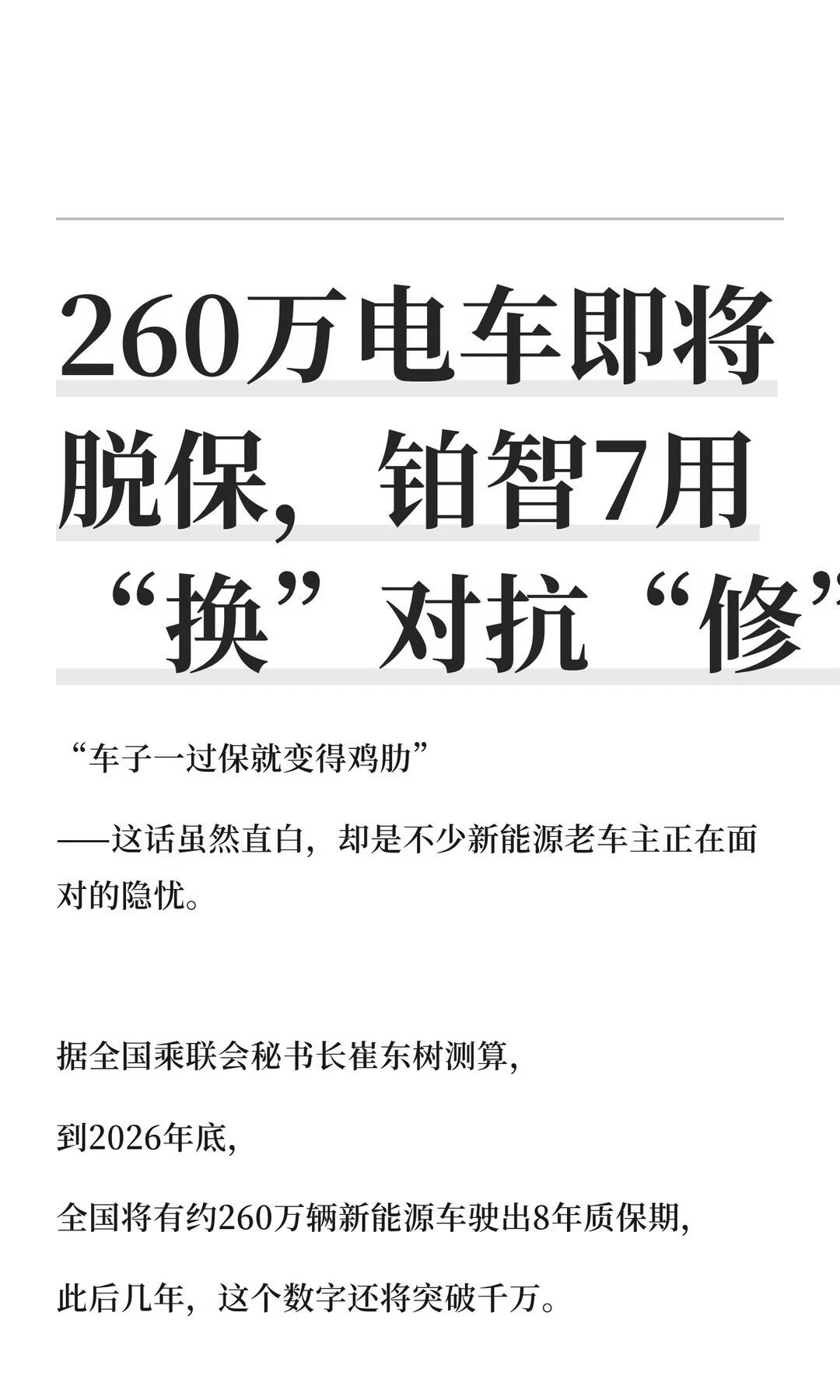 260万电车将脱保，铂智7用“换”对抗“修”