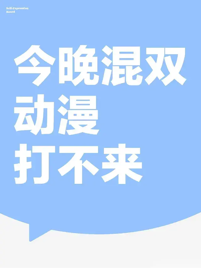 就我说的今晚混双动漫打不来