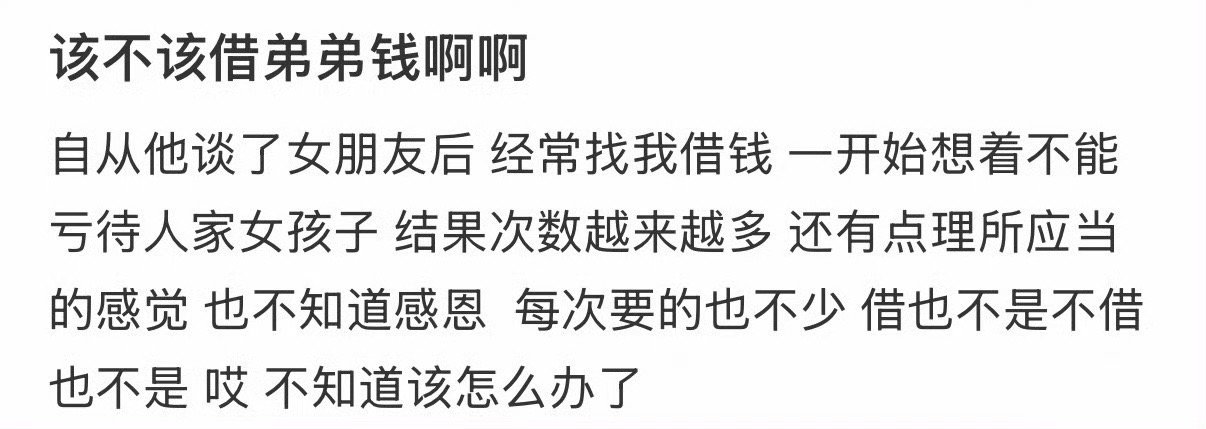 该不该借给弟弟钱？