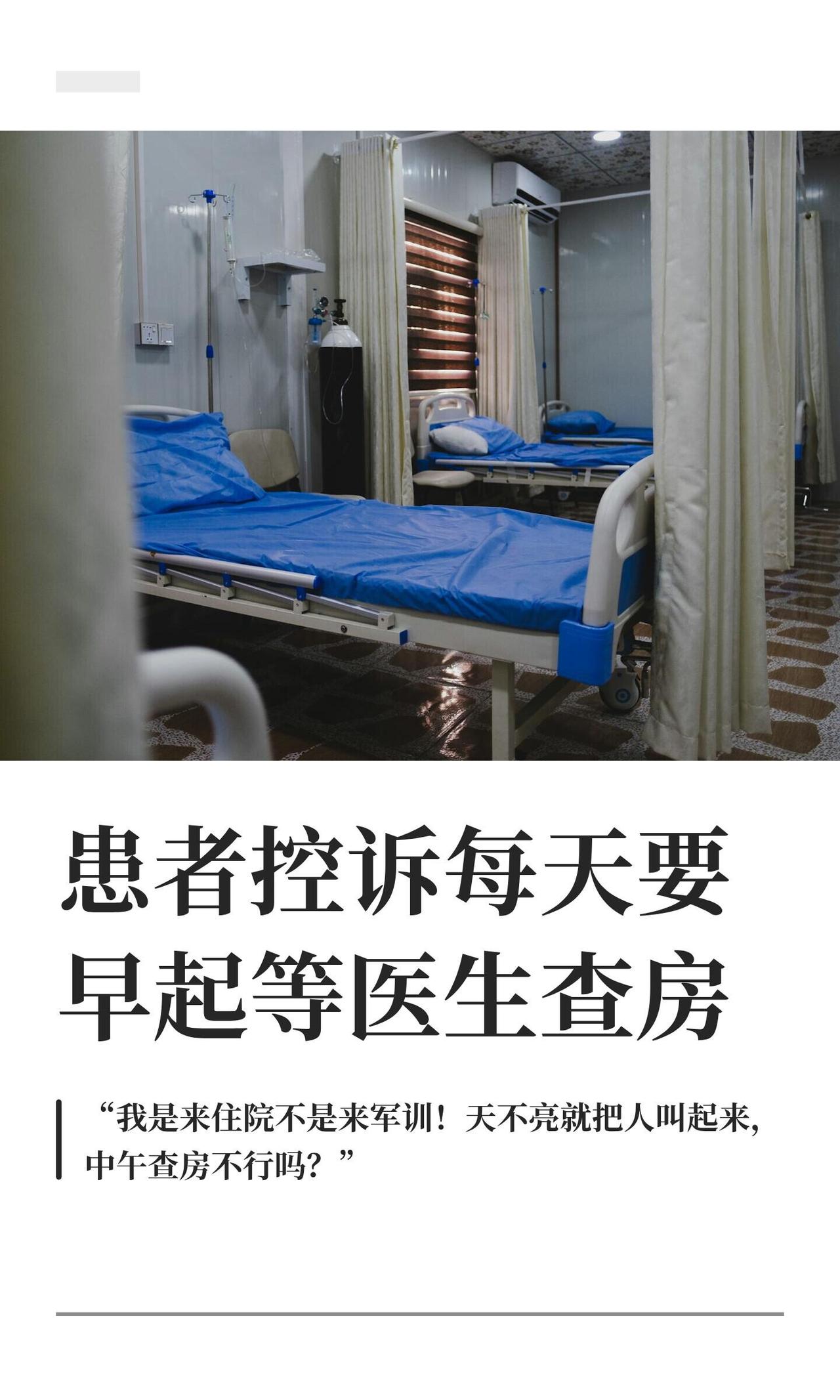 我靠，这事儿真是一地鸡毛。北京有个患者住院，一大早六点天还没亮，就被护士喊起来坐