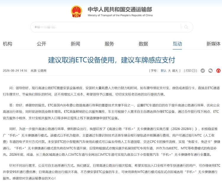 ETC被骂上热搜了。有网友在交通运输部官网留言，建议取消ETC设备，改成车牌绑定