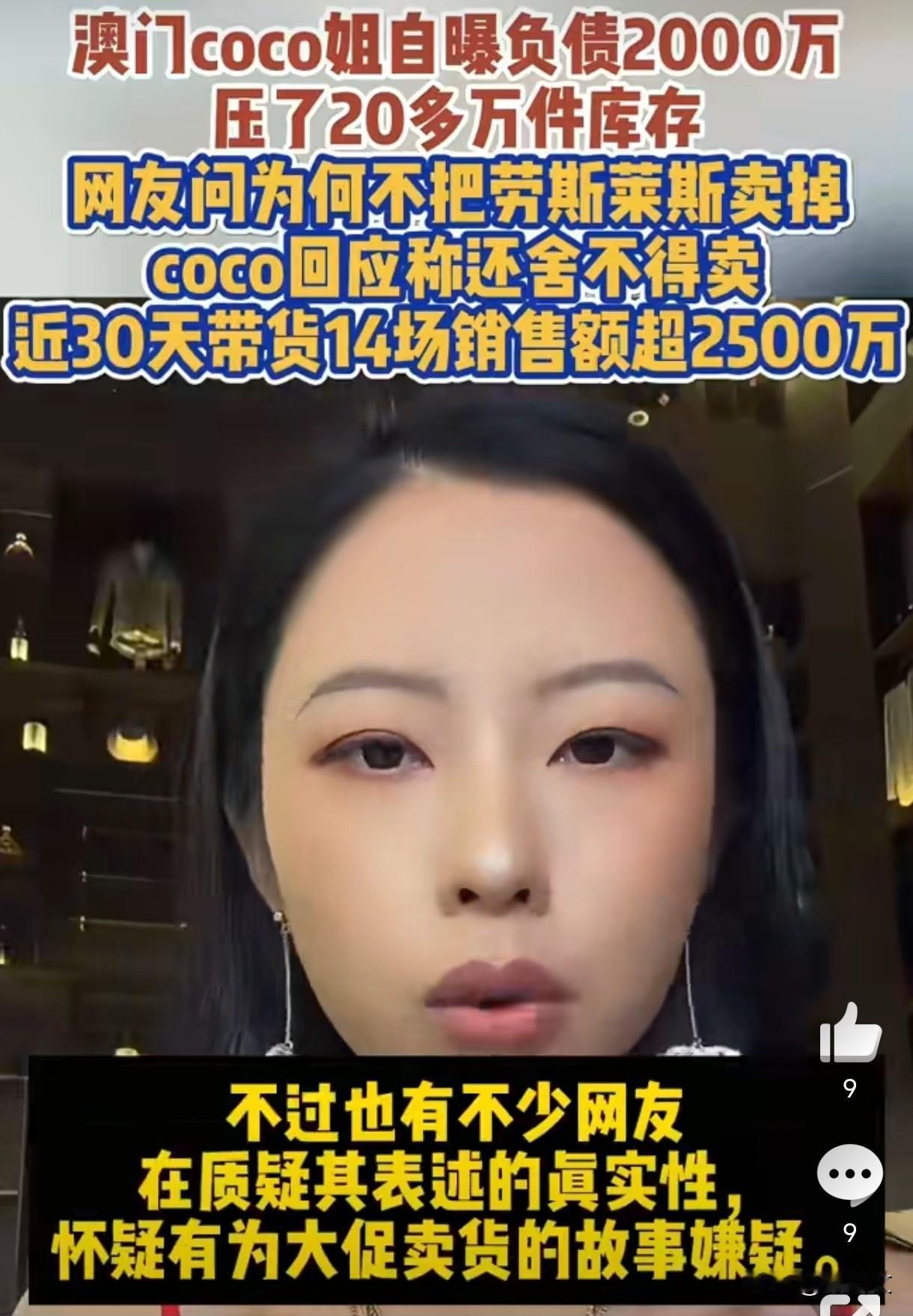负债两千万还留着劳斯莱斯？澳门coco姐卖惨带货，这戏也太假了今儿个刷着澳