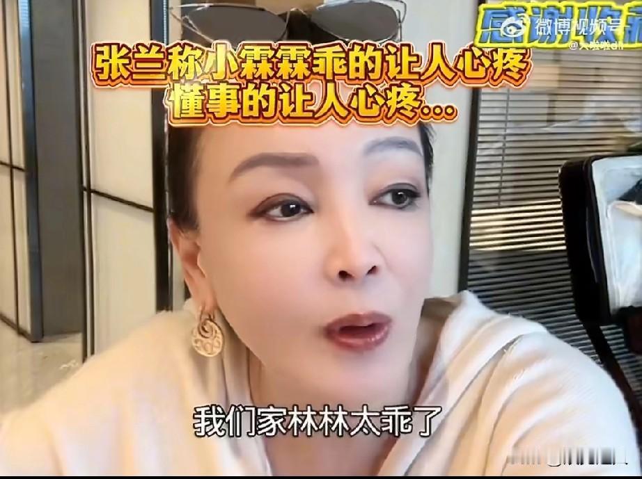 张兰直播的时候红了眼，眼里含着泪说小霖霖这孩子乖得让人心疼，还感慨没妈妈在身边的