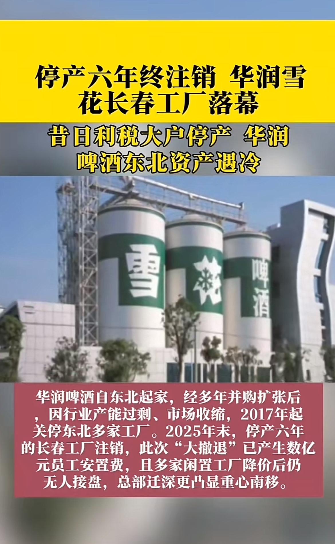 华润啤酒东北工厂这事儿挺让人唏嘘。2019年，华润雪花长春工厂为产能优化停产，结