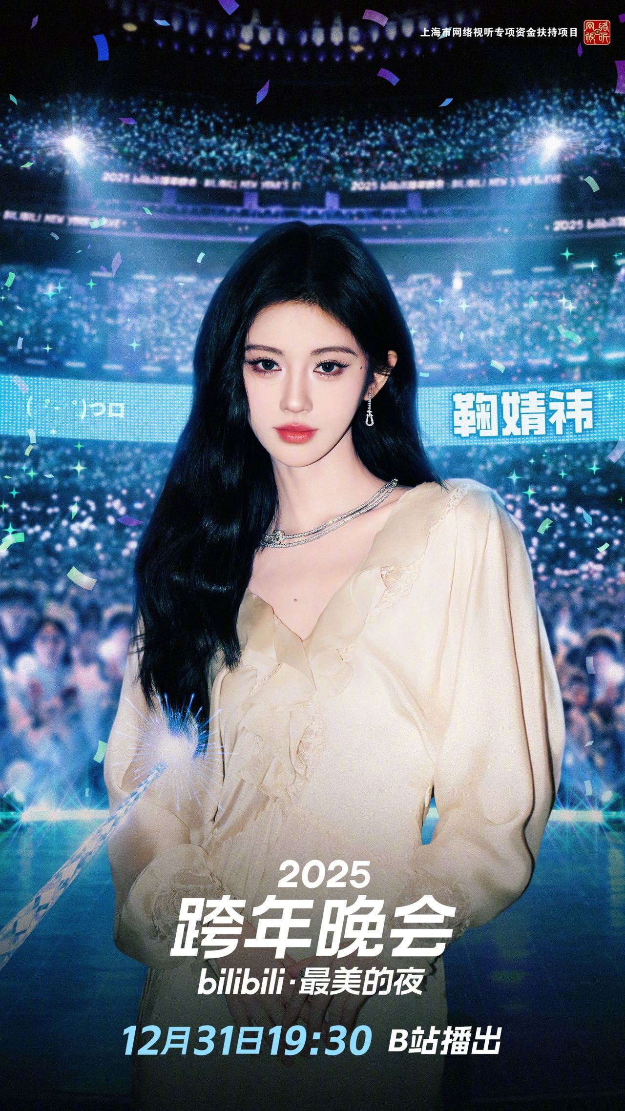 鞠婧祎首登B站跨晚首次登上B站跨晚，从她的舞台气质到造型完成度，都很适配这种大