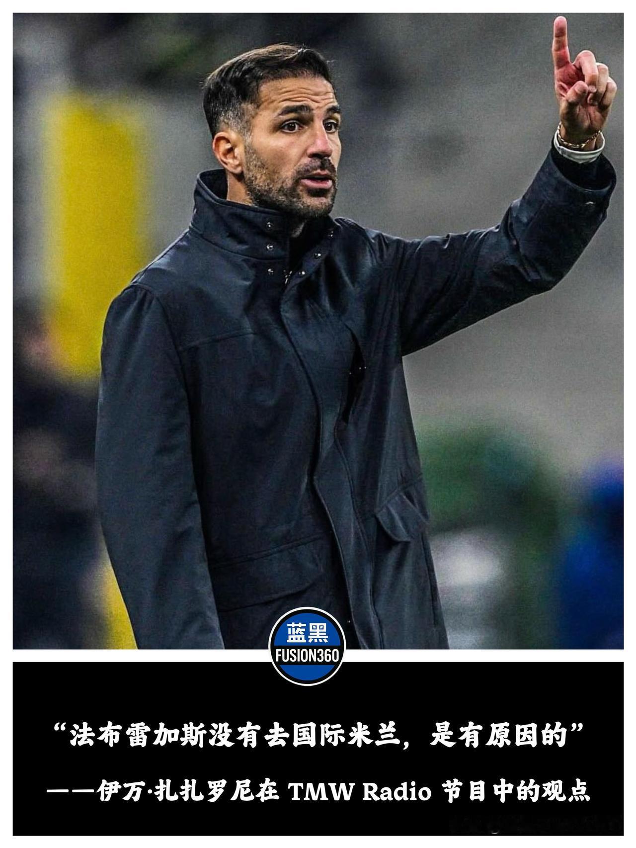 法布雷加斯拒接帅印背后：战术推倒重来的阵痛期谁来买单？扎扎罗尼关于法布雷加斯