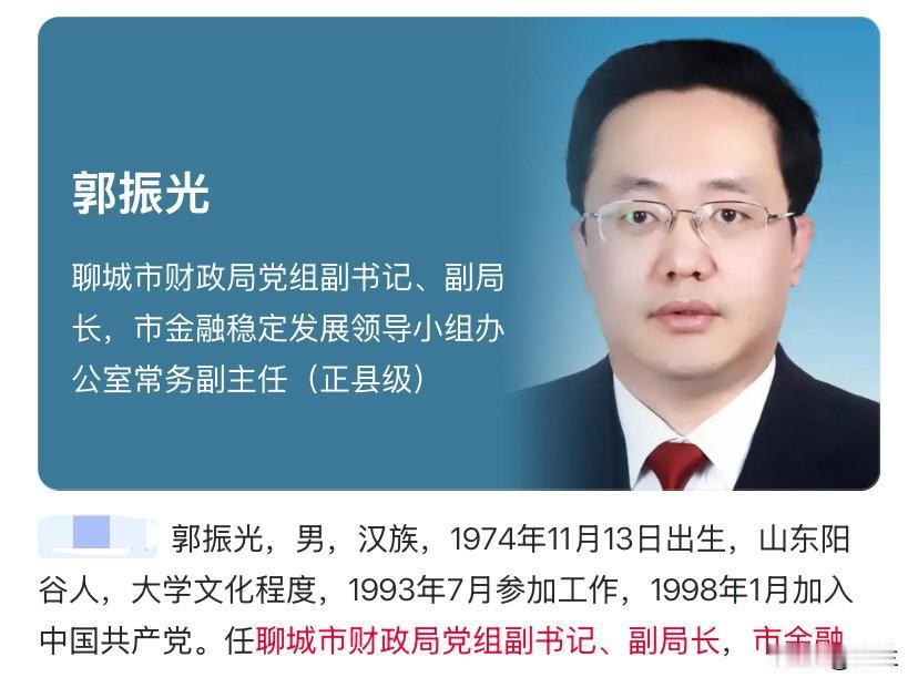山东省聊城市的郭振光上了热搜！他是山东省阳谷县人，有着大学文化水平，长期在财政领