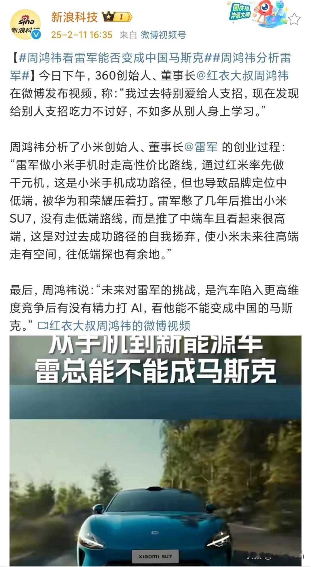 周鸿祎：雷军的挑战，是能否成为中国马斯克。为什么雷军要做中国的马斯克？不