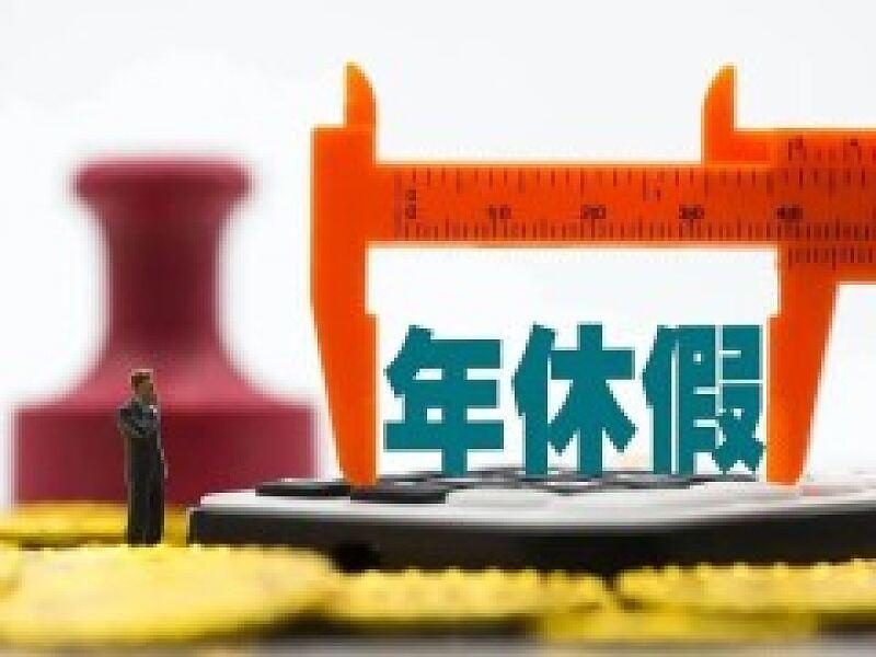 《职工带薪年休假条例》出台18年后终于要修订啦！这可是打工人的大事。早在1994