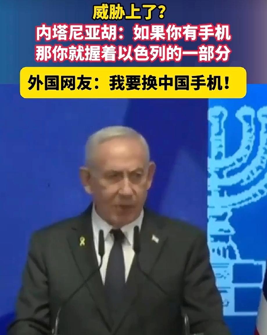 数千外国网友在呼喊：我要换中国手机。内塔尼亚胡说：以色列被孤立了，如果你有一部