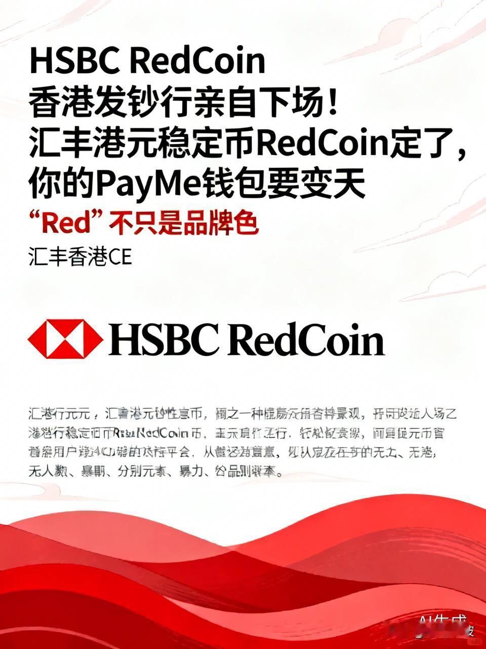 香港发钞行亲自下场！汇丰港元稳定币RedCoin定了，你的PayMe钱包要变天