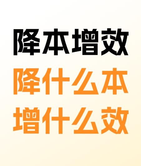 为什么很多公司一搞“降本增效”，反而死得更快了？“降本增效”这四个字听起来很