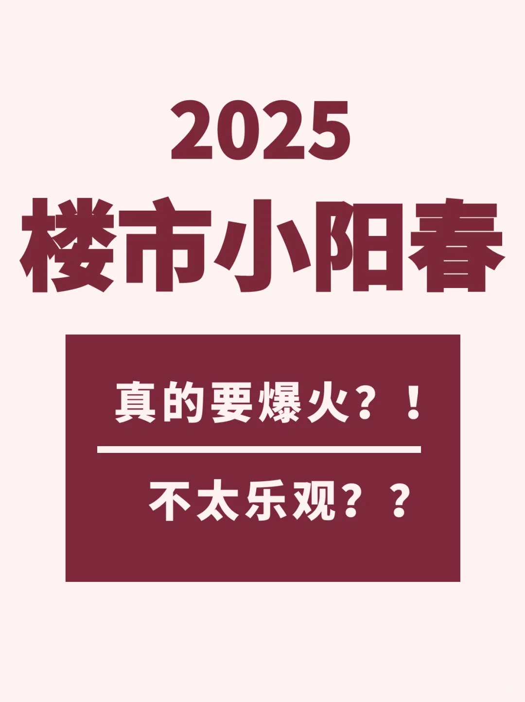 2025年楼市小阳春？这几类房子赶紧卖掉，晚了真就砸手里了！