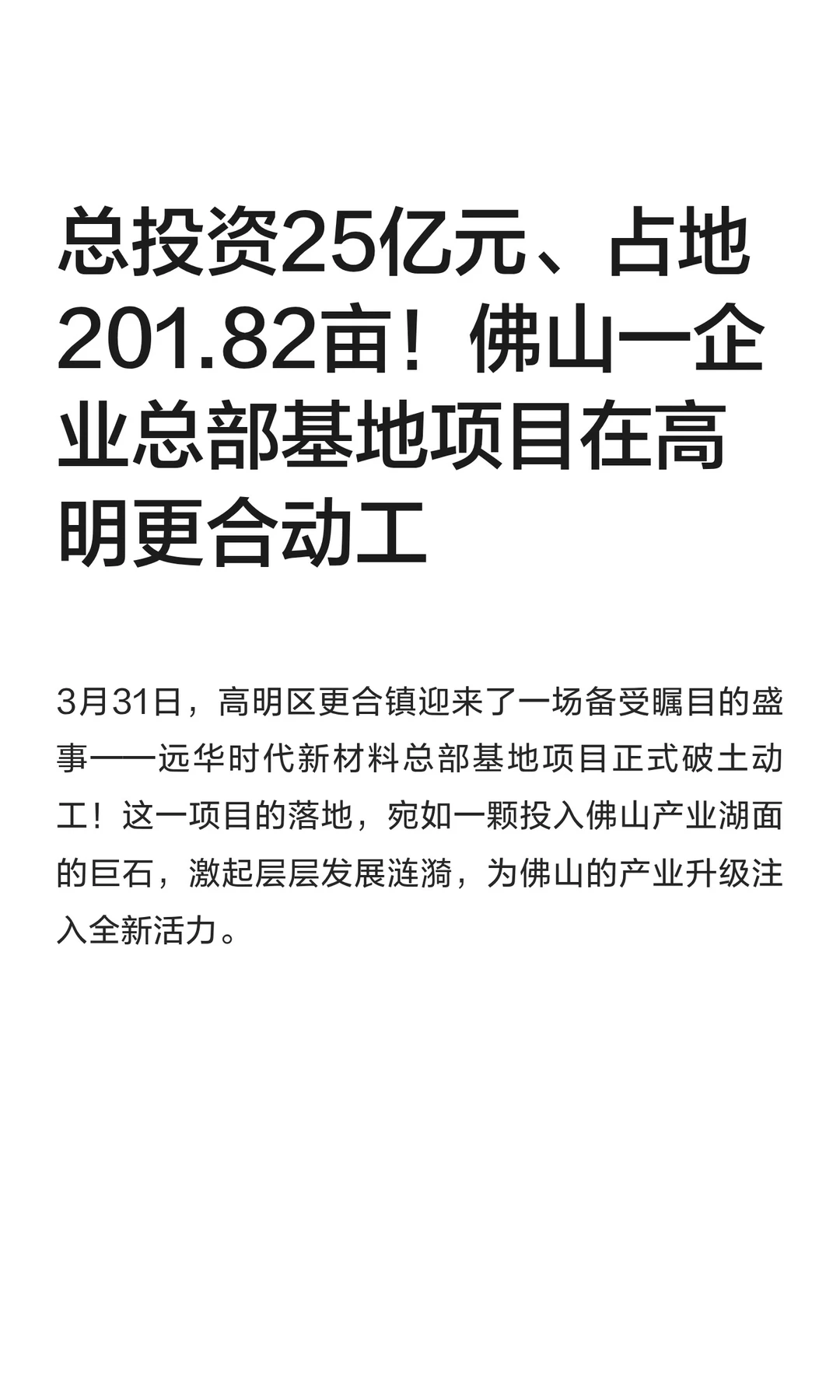 总投资25亿，占地201.82亩！佛山一项目动工