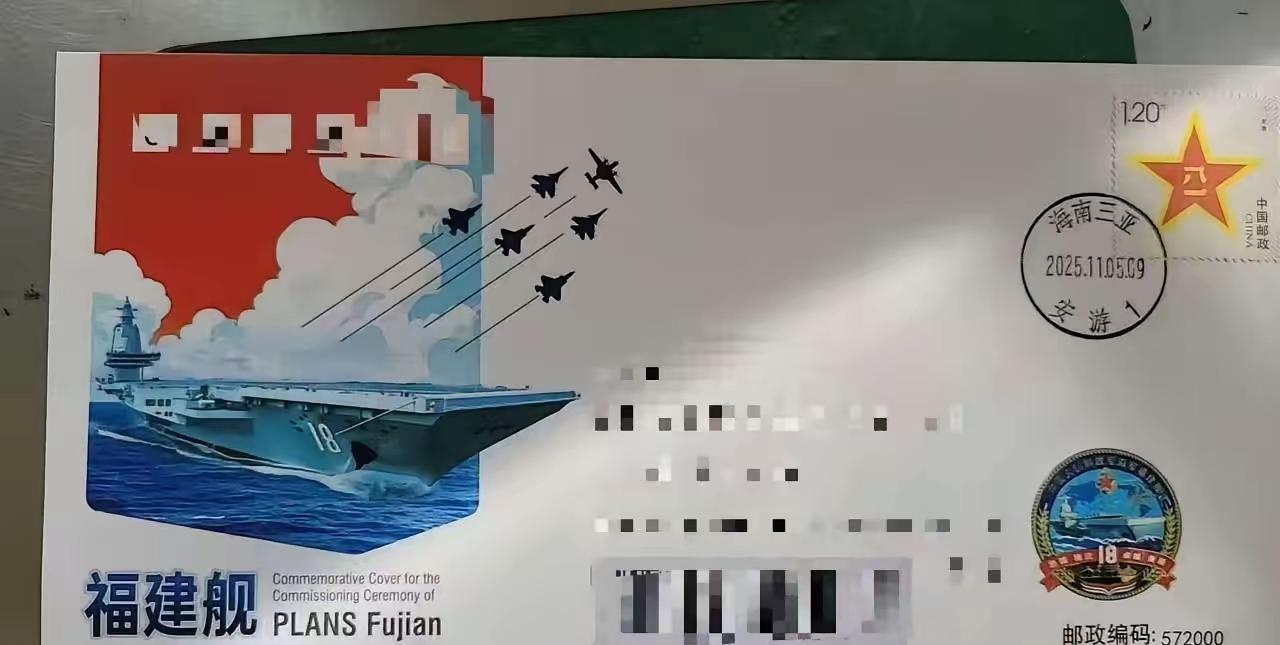 福建舰入列纪念封，邮戳时间：2025.11.05.09原来，昨天上午就入列了，