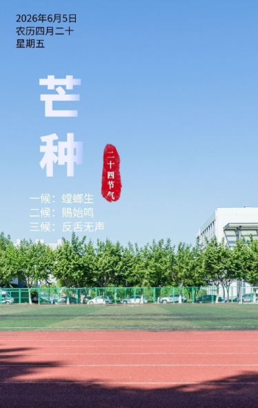 芒种，一年中最忙的时节。“芒”指刚收上来的新麦长满细芒；“种”，指该播种秋稻了。