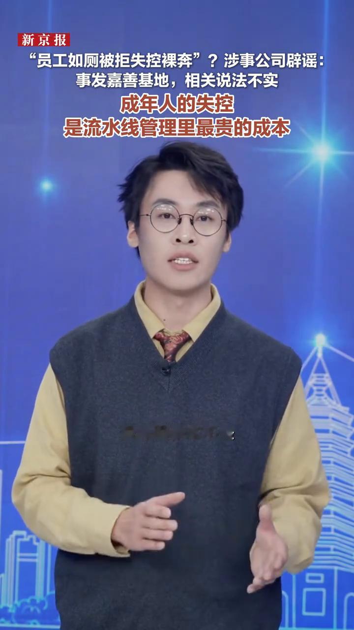 成年人的失控是流水线管理里最贵的成本。网传员工如厕被拒失控裸奔的工厂找到了，但