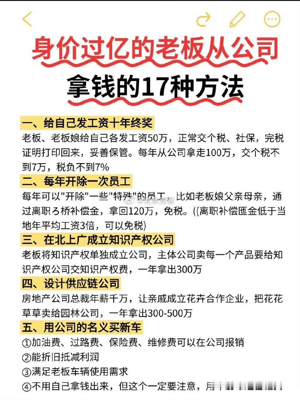 身价过亿的考板从公司拿钱的17种方法