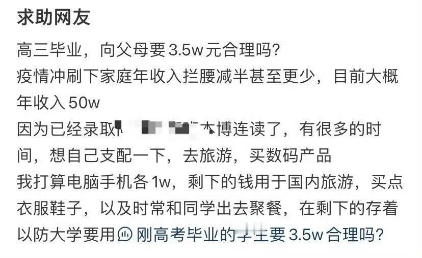 高三毕业，向父母要3.5w元合理吗？​[抠鼻]​​​