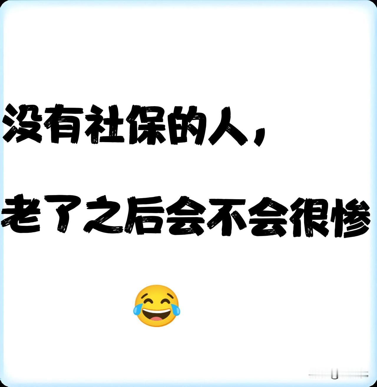 没有社保的人，老了之后，会不会很惨？一起看看网友怎么说：1️⃣网友1：不惨，子