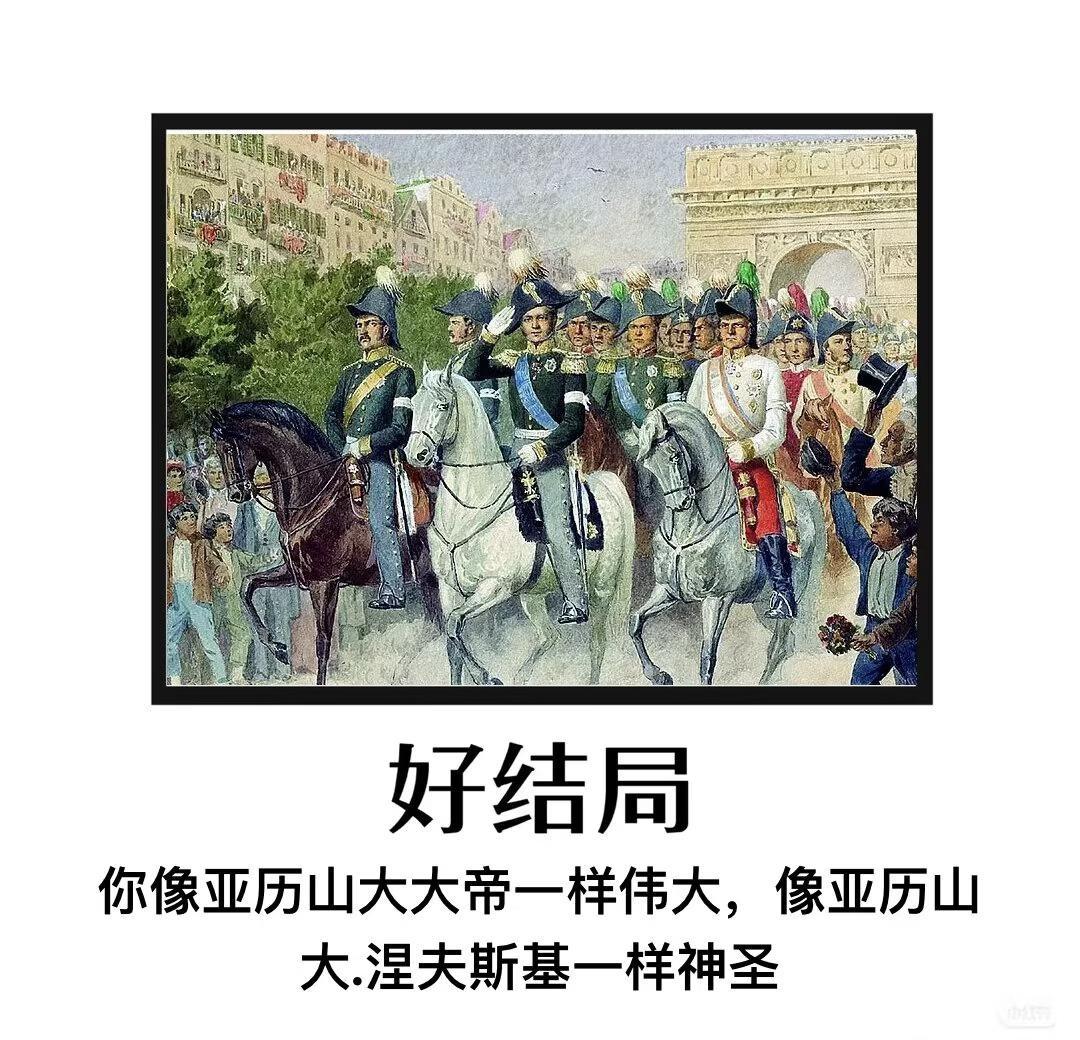 亚历山大一世的故事他是十八世纪的产物，也是那个时代激情的牺牲品；他鄙视人类