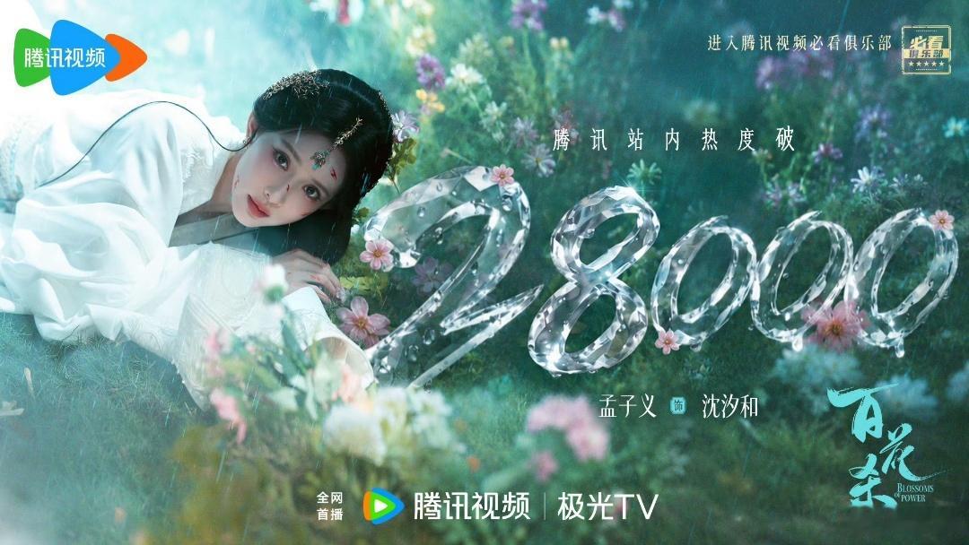 孟子义在鹅从未失手百花杀孟子义扛剧实力这块还是太权威了，之前多部剧集都打出越级