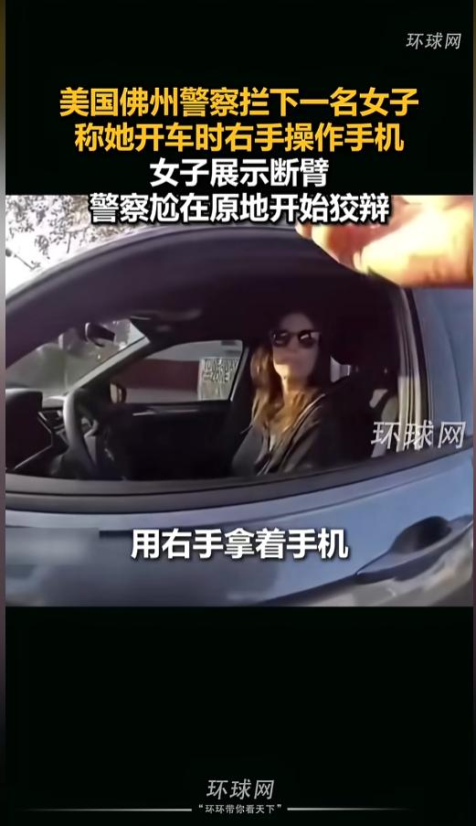 “睁眼说瞎话！”5月28日报道，美国，警察拦下了一名女子，称她开车时右手玩手机，