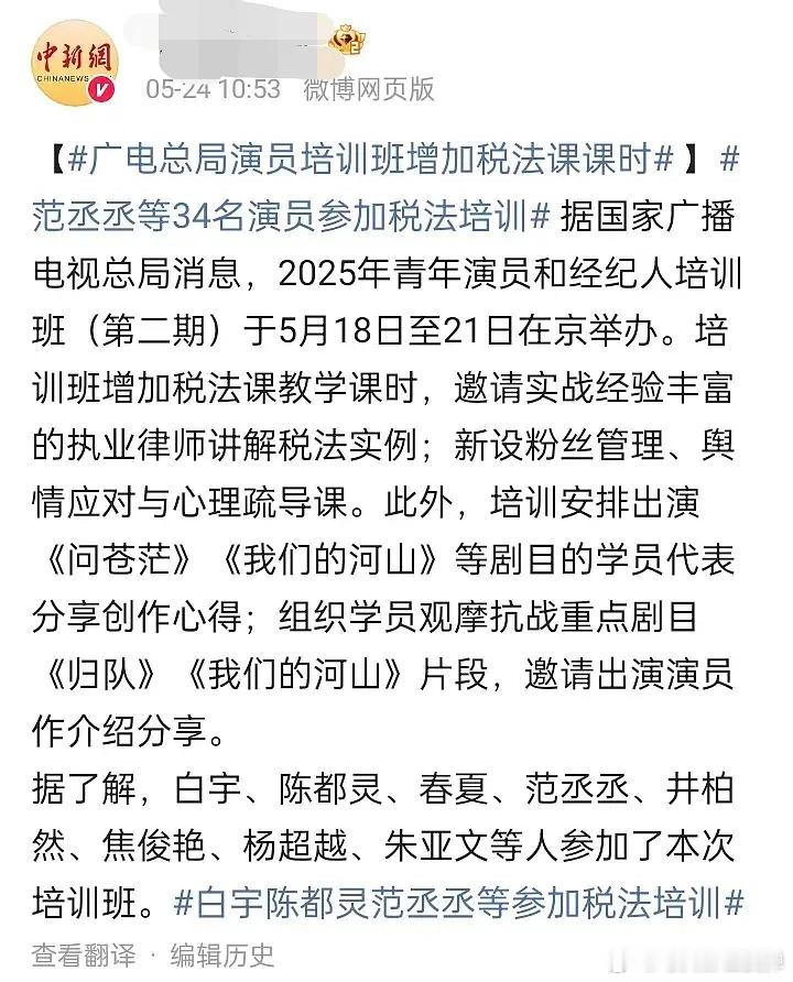 范丞丞镜头下的章若楠范丞丞等34名演员参加税法培训wx刷到这条新闻推送，主页图里