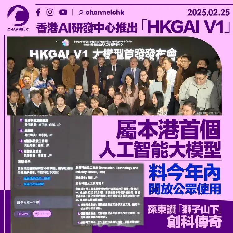 【香港推出首个人工智能大模型HKGAIV1：基于DeepSeek本地化训