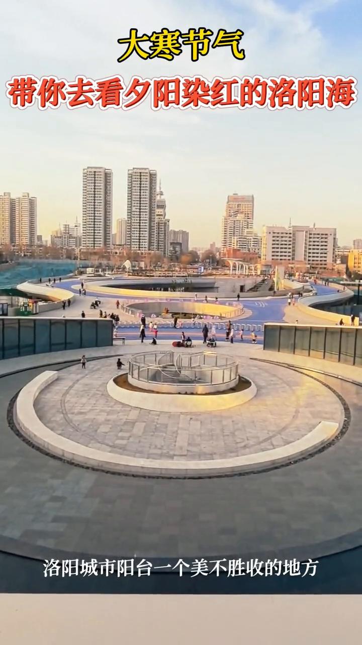 大寒节气，带你去看夕阳染红的洛阳海。洛阳城市阳台，一个美不胜收的地方。