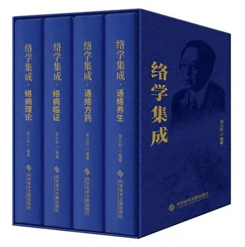 【中医络病学---《络学集成》】吴以岭院士系统构建的“络病理论集成体系”是中医