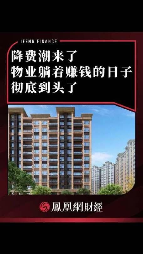 物业躺着赚钱的日子到头了！2025新规落地，业主终于能挺直腰杆说话你是否也经