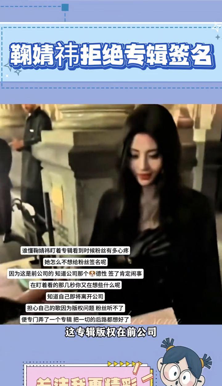 鞠婧祎拒绝专辑签名。其实鞠婧祎也有苦衷，并非拒绝给粉丝签名，她何尝不想满足？可