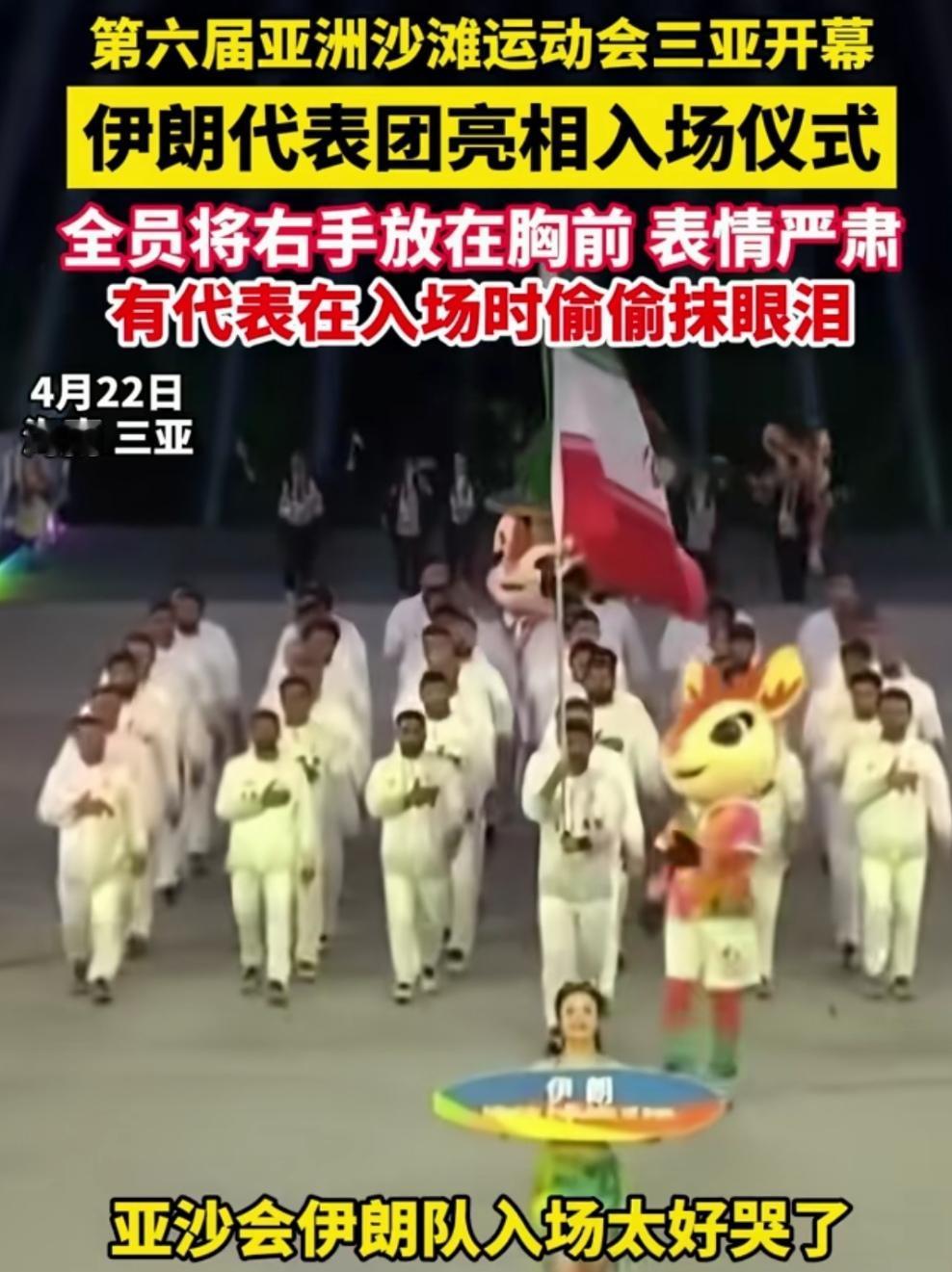 伊朗代表队入场，观众热烈欢迎，伊朗代表落泪！2026年4月22号晚上，海南三