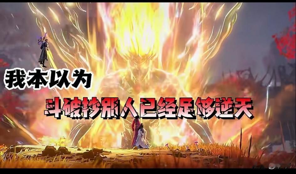 本以为抄袭别人已经足够逆天，没想到斗破狠起来连自己都抄，本来好好的顶流IP，