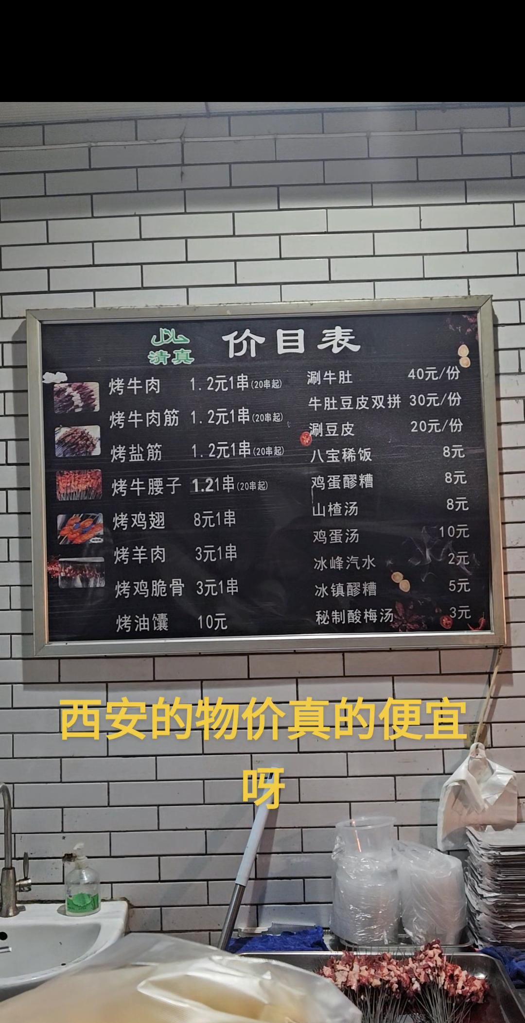 来到西安吃巷子深处的烧烤，好吃又便宜，物价只有北京的四分之一。北京啥东西都太贵了