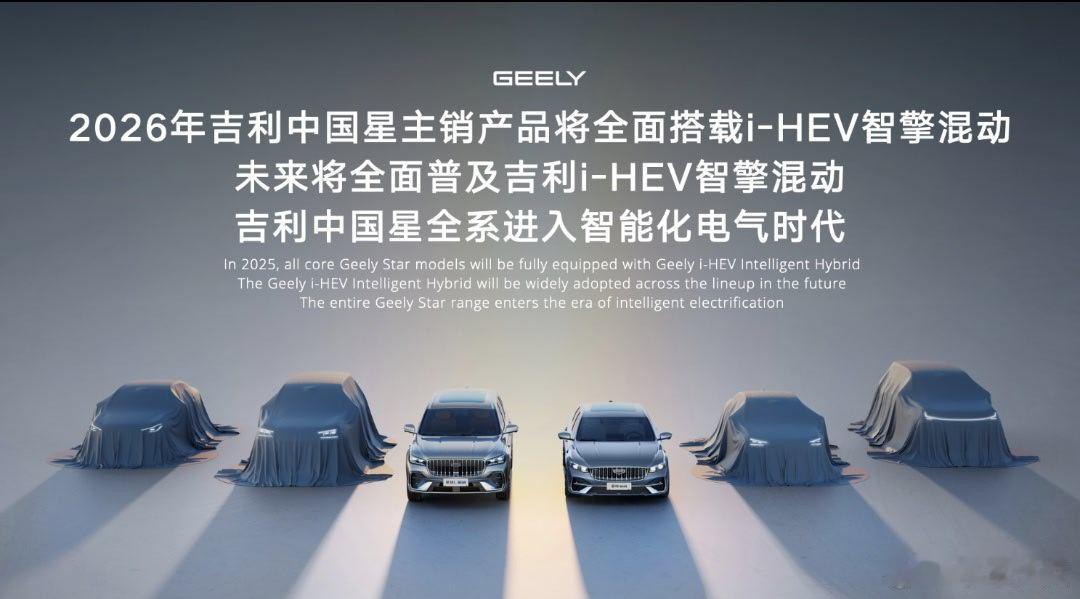 这次看完吉利i-HEV智擎混动的发布，我的感觉是，它不只是想把省油这件事做好