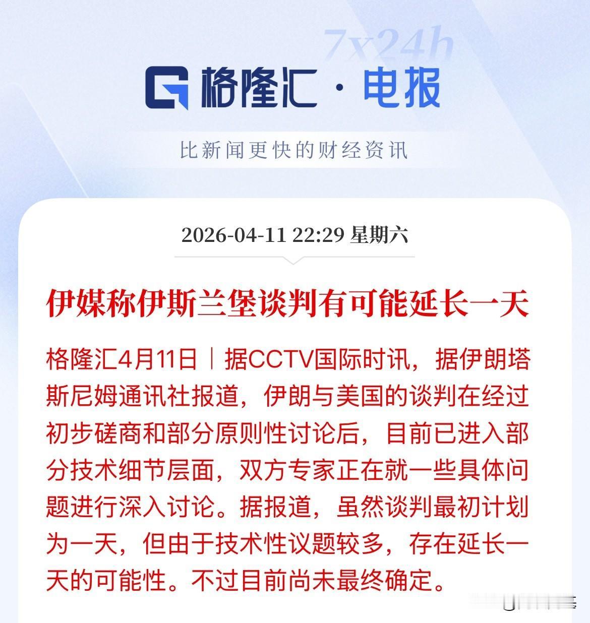 还没谈好，或将再延长一天，美伊伊斯兰堡谈判可能再延长一天，但还未最终确定，具体还