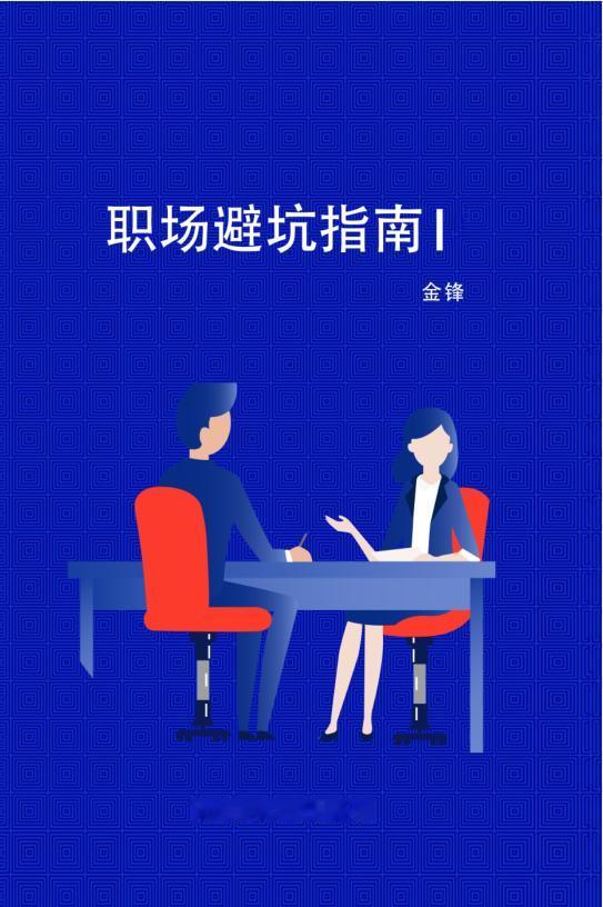 你是不是经常这样：天天加班到深夜，方案改了十八遍，自认比谁都拼，可到年底评优的名