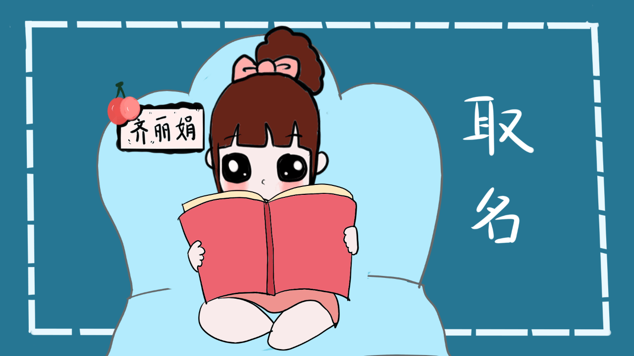给宝宝取这个名字, 你是在给孩子招仇恨?