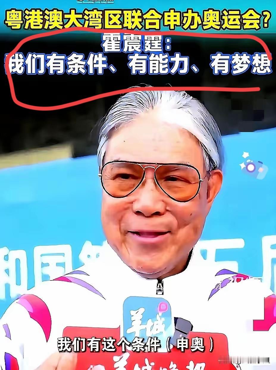 一夜醒来，霍震霆的申奥表态又让全网炸了锅！他口中“大湾区有条件、有能力、有梦想”