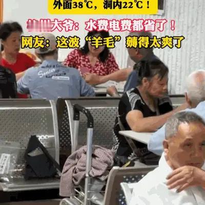 这羊毛薅的太羡慕了！浙江杭州，一位大爷在全城经受38℃高温炙烤时，竟关闭家中空调