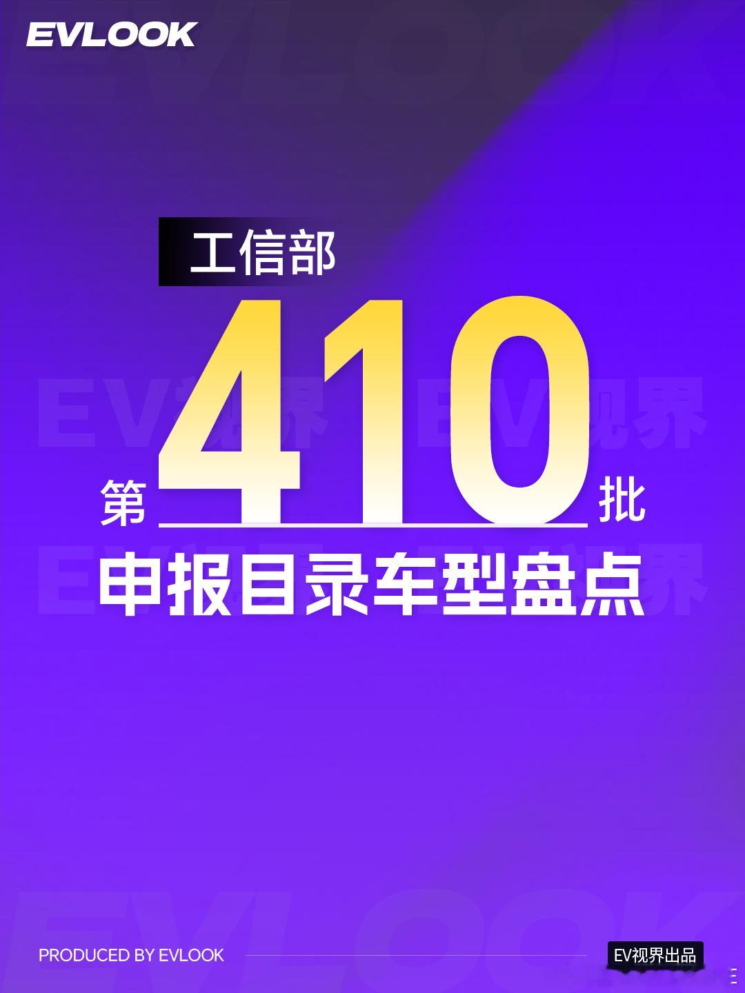 工信部第410批申报目录新鲜出炉！这次的新车阵容简直神仙打架，纯电、插...