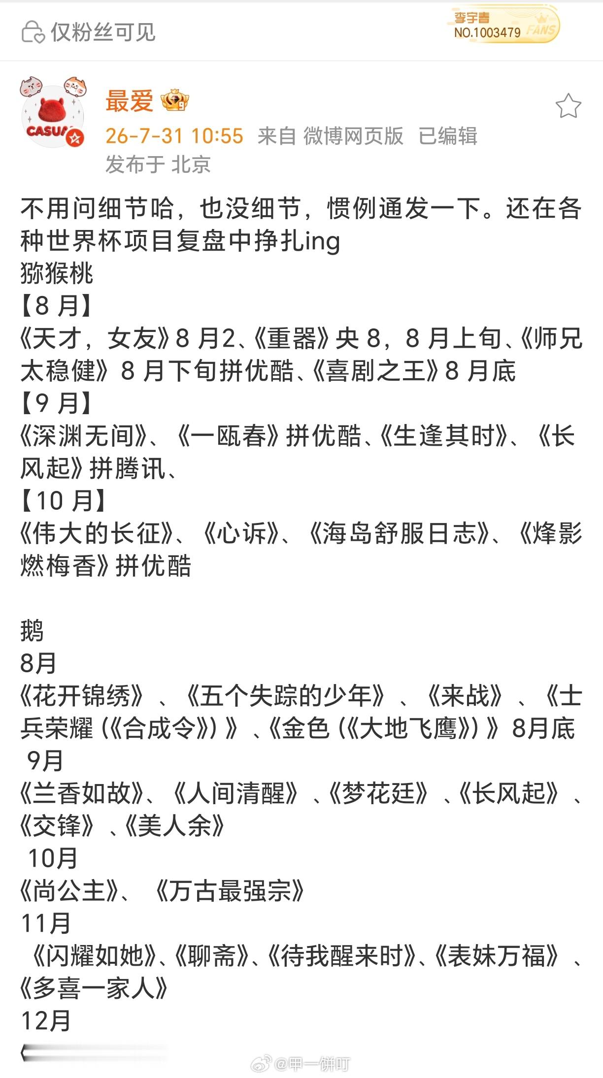 【排播】🥝爱奇艺：【8月】《天才，女友》8月2、《重器》央8，8月上旬